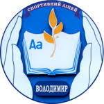 Volodymyrskyi litsei